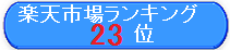 23位