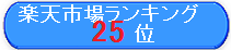 25位